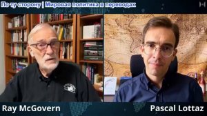 Рэй Макговерн: Украина ПОТЕРЯНА, и США это знают