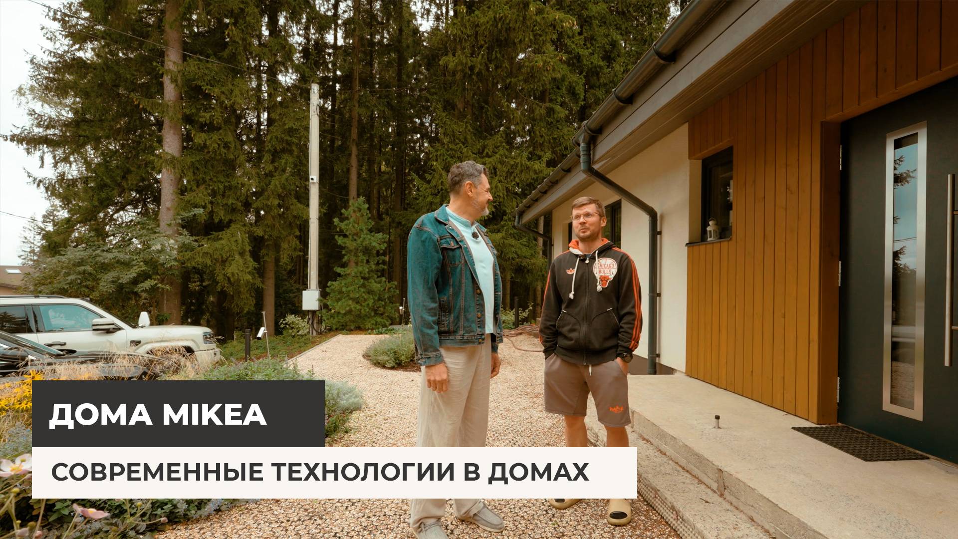 Современные технологии в домах Mikea смотреть онлайн