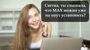 Как войти в веб версию мессенджера Max