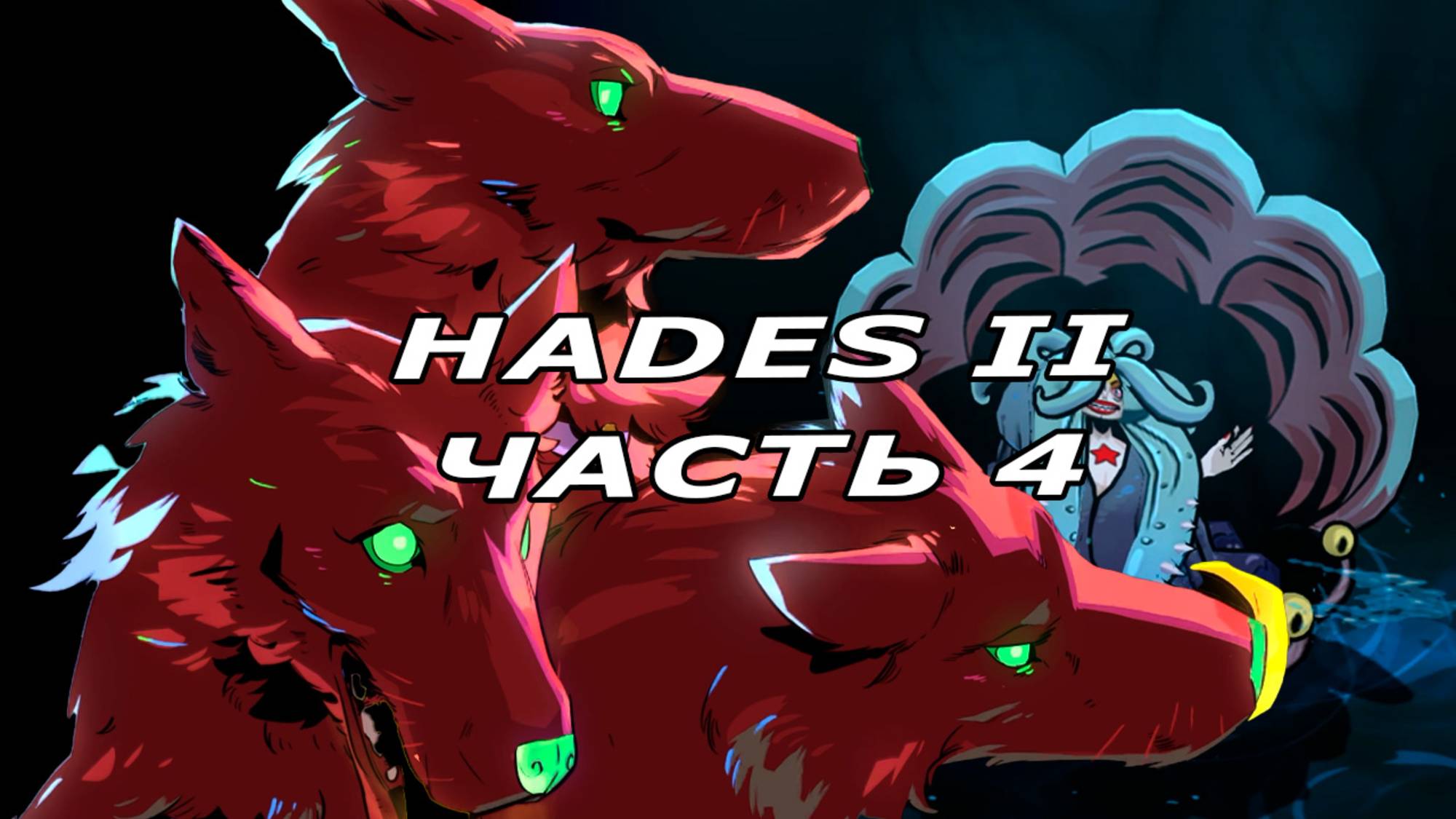 Hades II | Спектакль окончен. Адский пёс. | часть 4 | игра недели