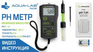Milwaukee MW101 PRO pH метр со шнуром 1 метр |Видеоинструкция