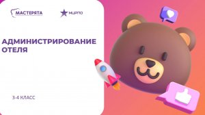 Администрирование отеля. Занятие №4. Часть 1. 30.09.25