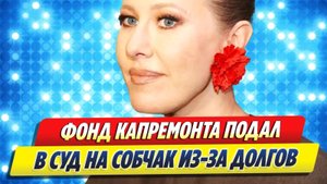Фонд капремонта подал в суд на Ксению Собчак 🔥 Новости Шоу-Бизнеса