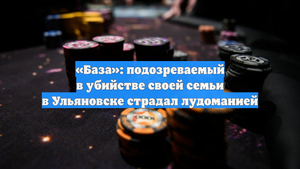 «База»: подозреваемый в убийстве своей семьи в Ульяновске страдал лудоманией