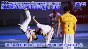 Х Международный турнир по ушу "МОСКОВСКИЕ ЗВЕЗДЫ УШУ" 2025 года (Часть 2 из 4).