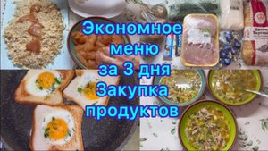 Экономное меню за 3 дня , закупка продуктов #менюнанеделю #ппменю #экономноеменю