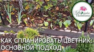 Хотите сэкономить на ландшафтном дизайнере: узнайте как создать цветник самостоятельно