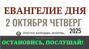 2 октября четверг Евангелие дня 2025 с толкованием #евангелие