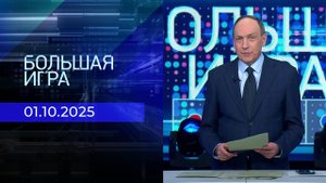 Большая игра. Часть 2. Выпуск от 01.10.2025
