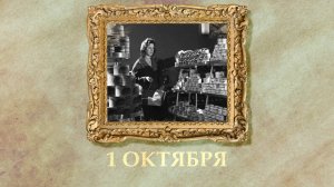 БЫЛО! Историческая рубрика от 01.10.2025