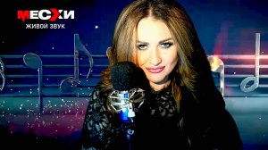 МЕСХИСТРИМ #368 | Песенный стрим | Музыка спасёт!