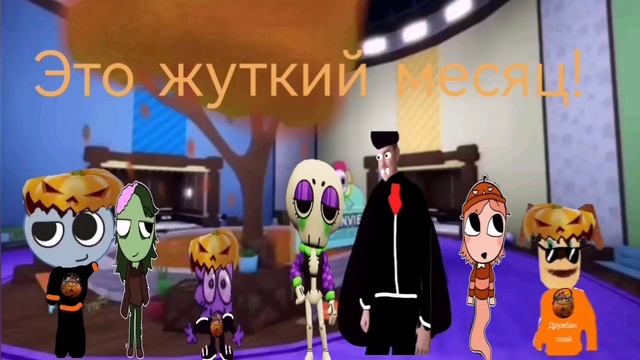 Это жуткий месяц!