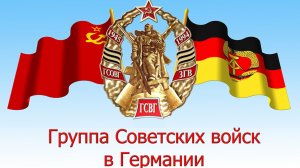 ГСВГ. Помним, но никогда и не забывали!