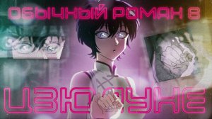 ОБЗОР НА АНИМЕ " Обычный роман в Цзюлуне / Kowloon Generic Romance "