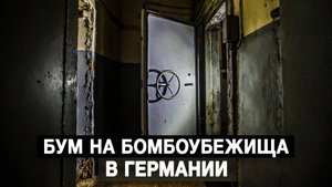 Бум на бомбоубежища в Германии
