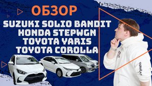 Обзор Suzuki Solio Bandit, Honda Stepwgn, Toyota Yaris, Toyota Corolla