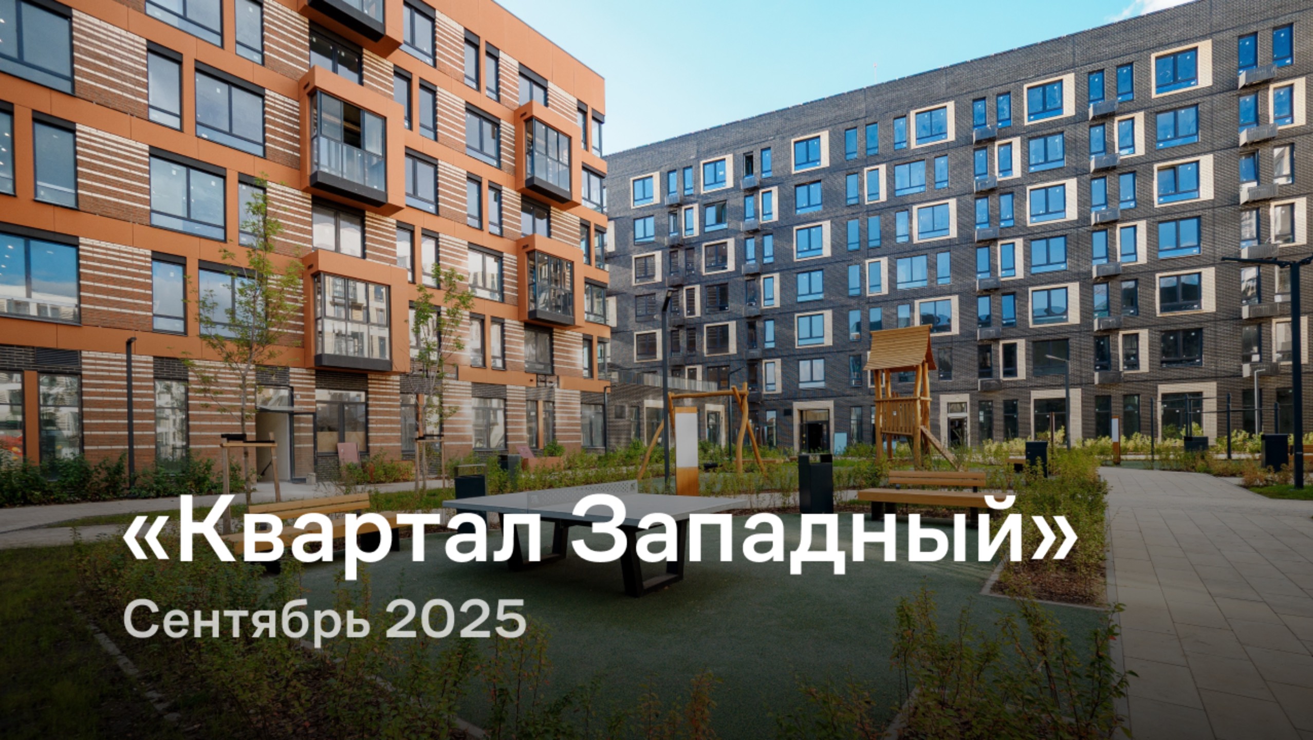 «Квартал Западный» / сентябрь 2025