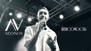 Leonov - Невесомость (Депо.Лесная, Москва, 03.05-27.06.2025)