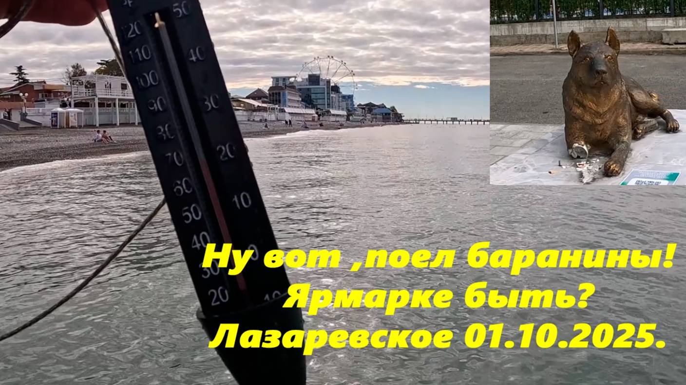 Ну вот, поел Баранины! Ярмарке быть? Температура моря! Лазаревское 01.10.2025.