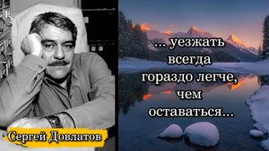 Сергей Довлатов. ... уезжать всегда гораздо легче, чем оставаться...