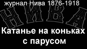 Катанье на коньках с парусом. описание журнал Нива 1876-1918