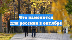 Что изменится для россиян в октябре
