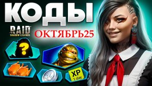 НОВЫЕ Промокоды Raid Shadow Legends💎 ОКТЯБРЬ 2025