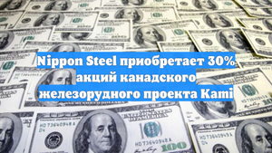 Nippon Steel приобретает 30% акций канадского железорудного проекта Kami