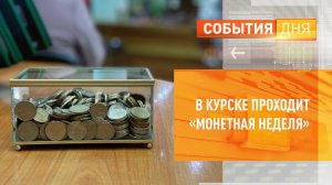 В Курске проходит «Монетная неделя»