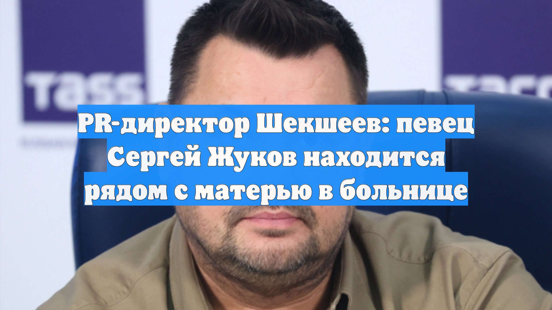 PR-директор Шекшеев: певец Сергей Жуков находится рядом с матерью в больнице