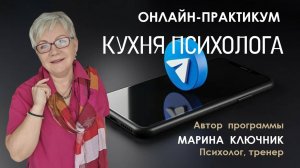 Приглашение на практикум "КУХНЯ ПСИХОЛОГА"
