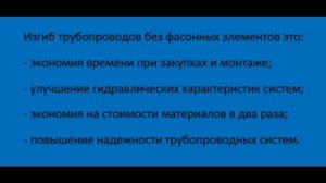 Трубогиб для полимерных труб