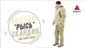 Костюм Рысь Скандик Светлый Хаки