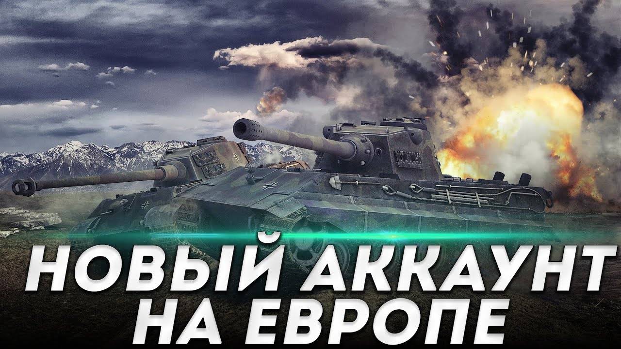 НОВЫЙ АККАУНТ НА ЕВРОПЕ!!! #4