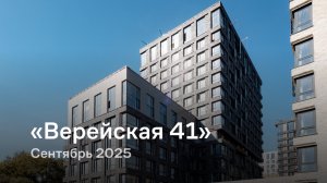 «Верейская 41» / сентябрь 2025