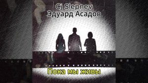 Эдуард Асадов и Cj Slepnev - Пока мы живы
