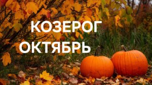 КОЗЕРОГ. ТАРО ПРОГНОЗ НА ОКТЯБРЬ