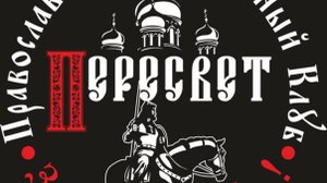 Клуб Пересвет Тюмень.