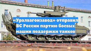«Уралвагонзавод» отправил ВС России партию боевых машин поддержки танков