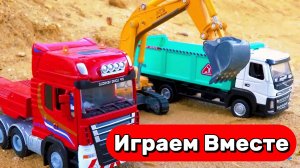 ИГРАЕМ ВМЕСТЕ В ИГРУШЕЧНЫЕ ГРУЗОВИКИ НА ПУЛЬТЕ УПРАВЛЕНИЯ 🚚 МУЛЬТИКИ ПРО МАШИНКИ ДЛЯ ДЕТЕЙ