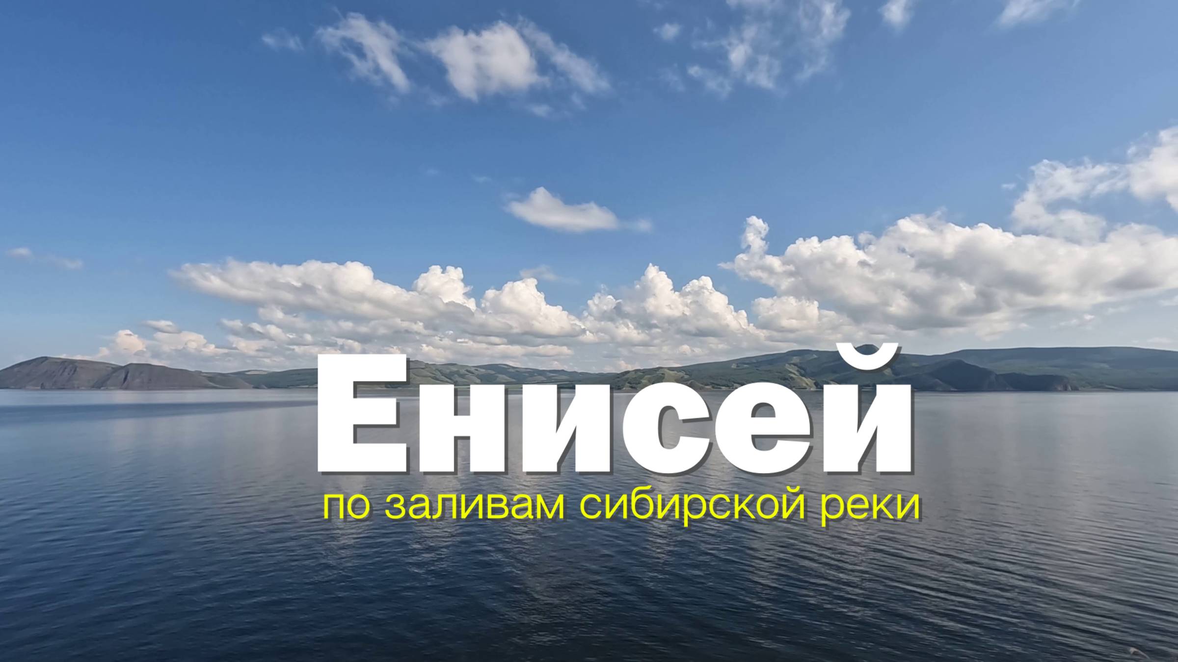 Велотрип по заливам Енисея. часть 1