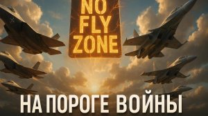 🚨 ЕВРОПА НА ГРАНИ: Как план «БЕСПОЛЕТНОЙ ЗОНЫ» приближает большую войну с Россией