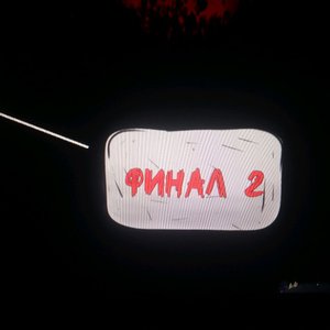 второй финал