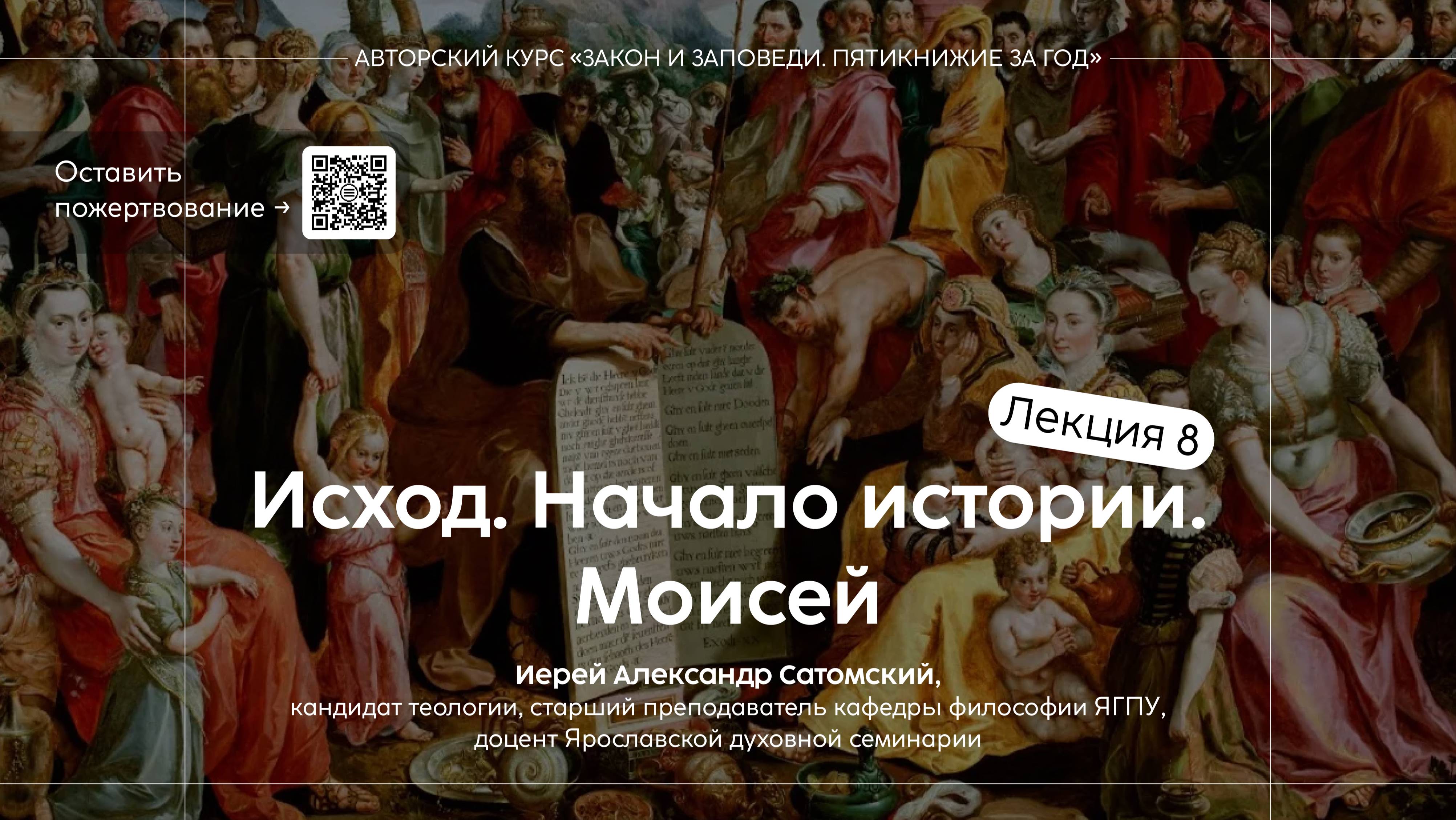 Пятикнижие за год.. Лекция 8. Исход. Начало истории. Моисей | иерей Александр Сатомский смотреть онлайн