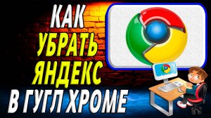 Как убрать яндекс в гугл хроме