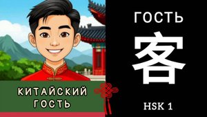 КИТАЙСКИЙ ГОСТЬ. ИЕРОГЛИФ 客 kè ГОСТЬ, ПУТЕШЕСТВЕННИК. МНЕМОНИКА КИТАЙСКИЙ ЯЗЫК.