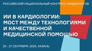 ИИ В КАРДИОЛОГИИ МОСТ МЕЖДУ ТЕХНОЛОГИЯМИ И КАЧЕСТВЕННОЙ МЕДИЦИНСКОЙ ПОМОЩЬЮ