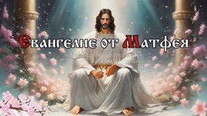 Приидет Сын Человеческий во Славе Отца Своего с Ангелами Своими и тогда воздаст каждому по делам его