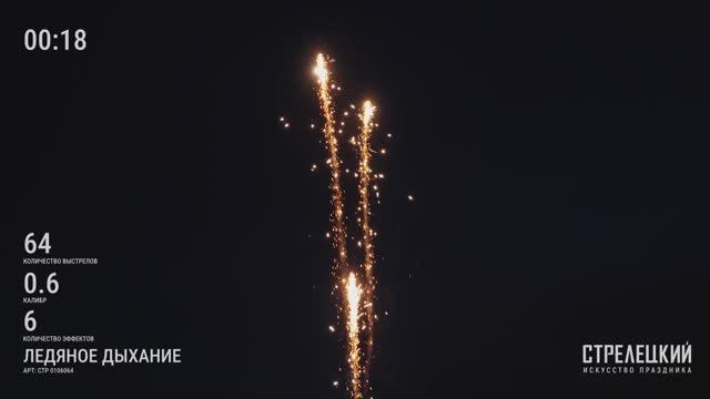 Салют ЛЕДЯНОЕ ДЫХАНИЕ СТР0106064 от ТМ СТРЕЛЕЦКИЙ — Фейерверк на 64 заряда премиум качества смотреть онлайн