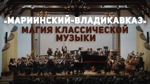 «Мариинский-Владикавказ». Магия классической музыки
